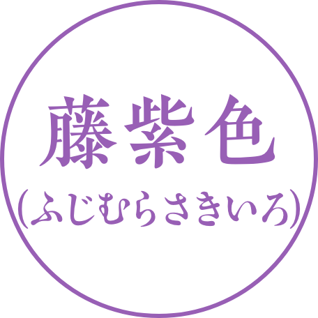 藤紫色