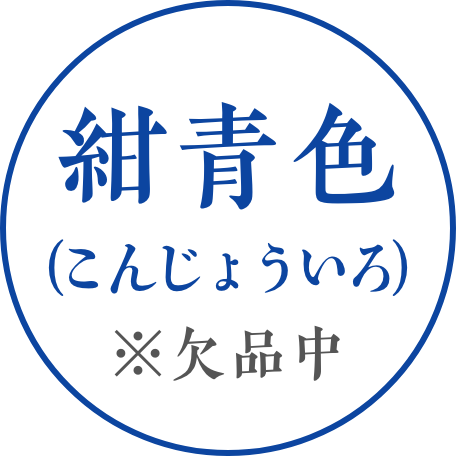 紺青色 欠品中