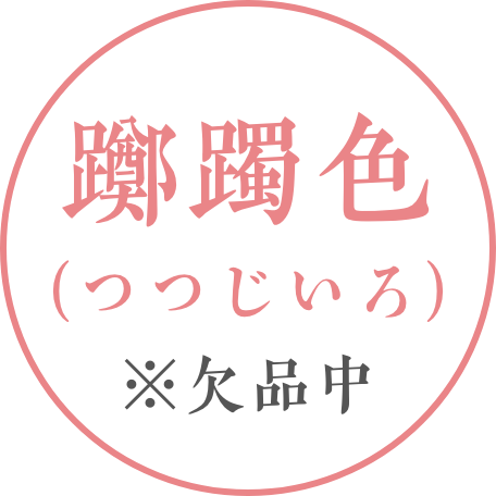 躑躅色 欠品中
