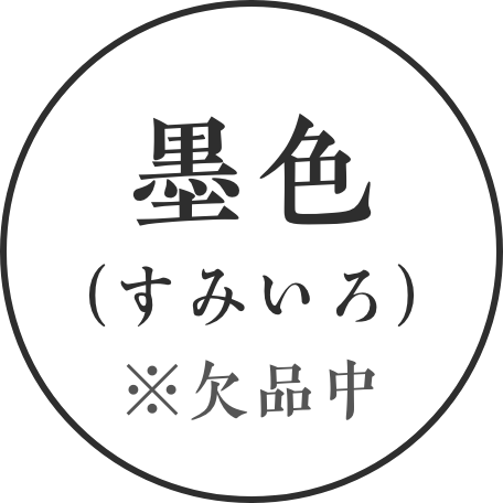 墨色 欠品中