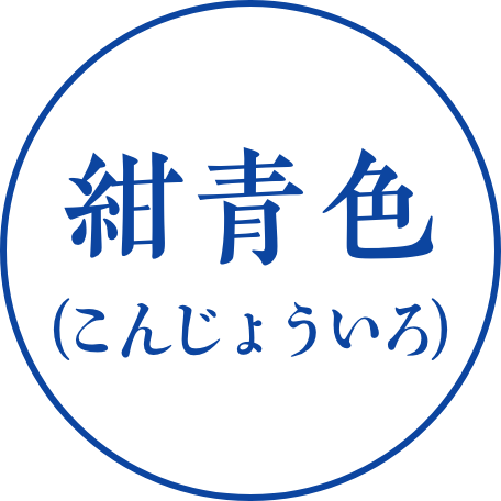 紺青色