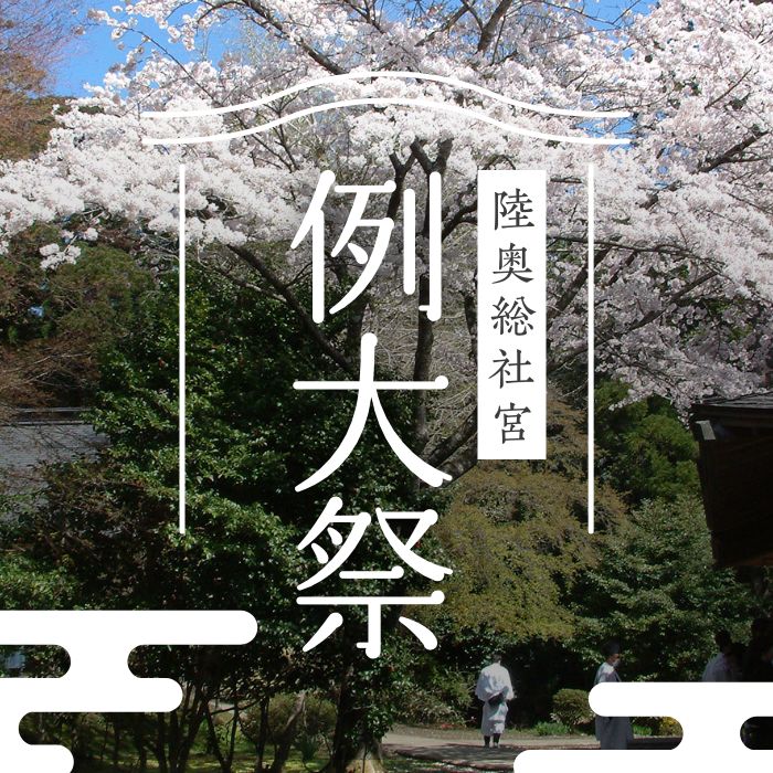 陸奥総社宮 例大祭（神輿渡御）