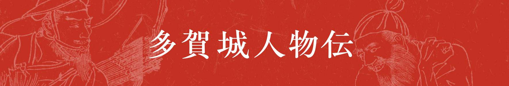 多賀城人物伝