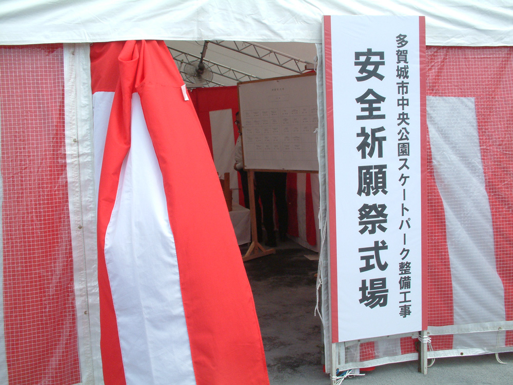 多賀城中央公園スケートパーク整備工事安全祈願祭