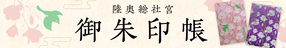 陸奥総社宮 御朱印帳