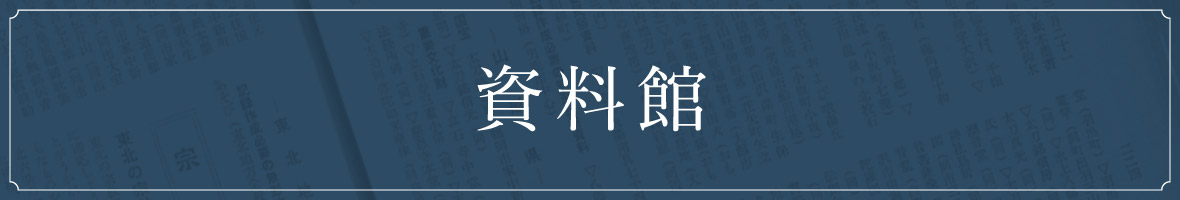 資料館