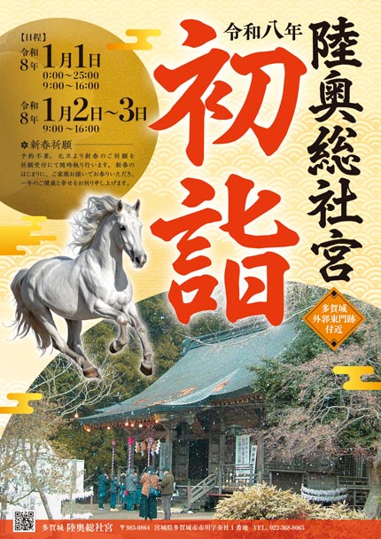 陸奥総社宮 令和八年 初詣