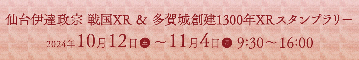 仙台伊達政宗 戦国XR＆多賀城創建1300年XRスタンプラリー